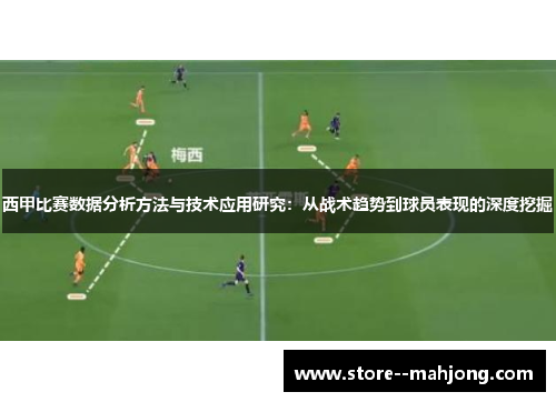 西甲比赛数据分析方法与技术应用研究：从战术趋势到球员表现的深度挖掘