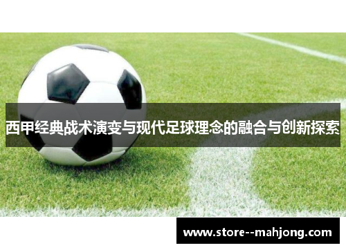 西甲经典战术演变与现代足球理念的融合与创新探索
