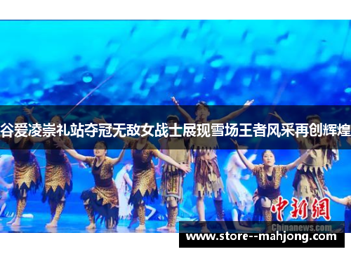 谷爱凌崇礼站夺冠无敌女战士展现雪场王者风采再创辉煌