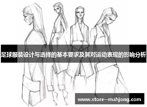 足球服装设计与选择的基本要求及其对运动表现的影响分析