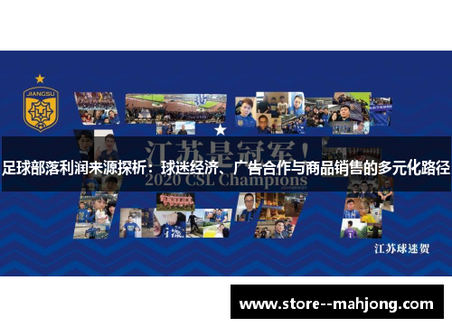 足球部落利润来源探析：球迷经济、广告合作与商品销售的多元化路径