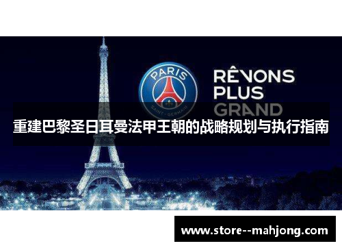 重建巴黎圣日耳曼法甲王朝的战略规划与执行指南