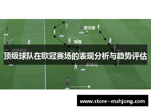 顶级球队在欧冠赛场的表现分析与趋势评估