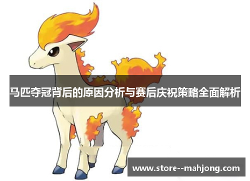 马匹夺冠背后的原因分析与赛后庆祝策略全面解析