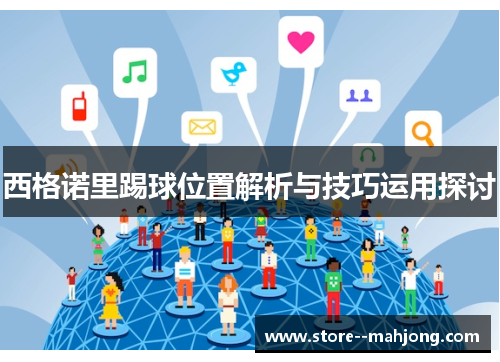 西格诺里踢球位置解析与技巧运用探讨