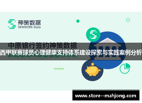 西甲联赛球员心理健康支持体系建设探索与实践案例分析