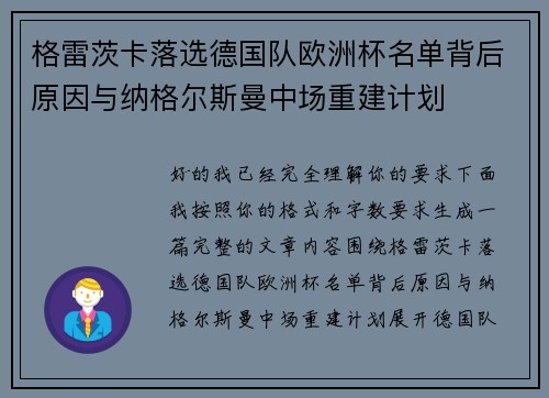 格雷茨卡落选德国队欧洲杯名单背后原因与纳格尔斯曼中场重建计划