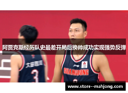 阿贾克斯经历队史最差开局后换帅成功实现强势反弹