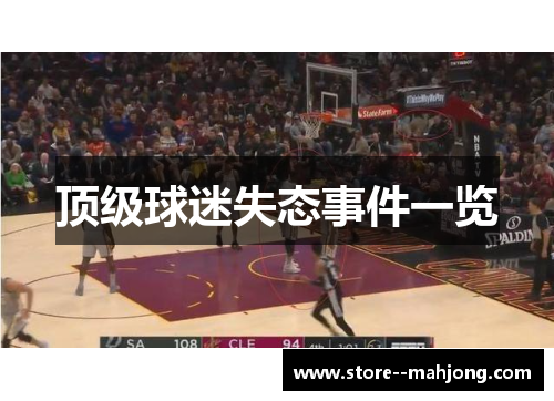 顶级球迷失态事件一览