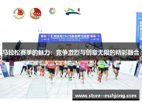 马拉松赛季的魅力：竞争激烈与创意无限的精彩融合